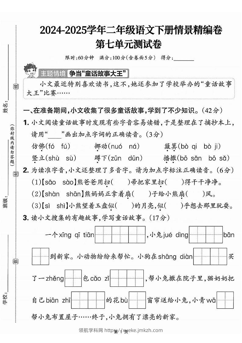 25学年二下语文第七单元情景测评卷-仿佛（含答案5页）-领航学科网