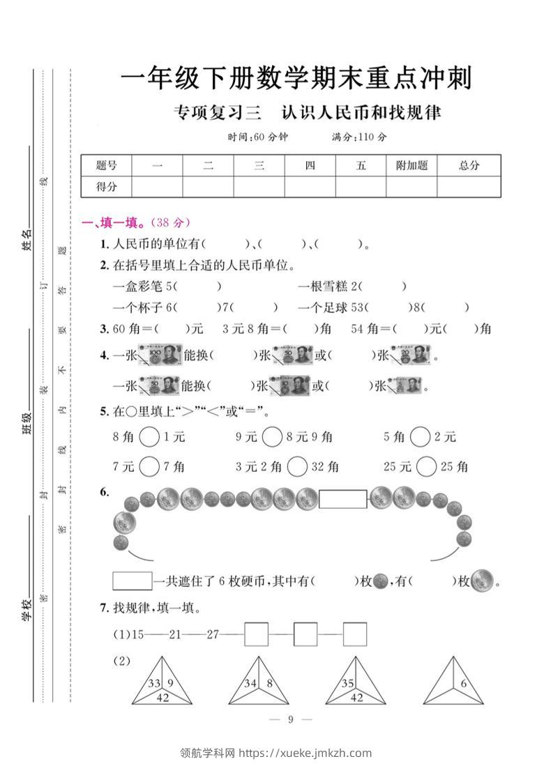 一下数学期末复习三【认识人民币和找规律】-领航学科网