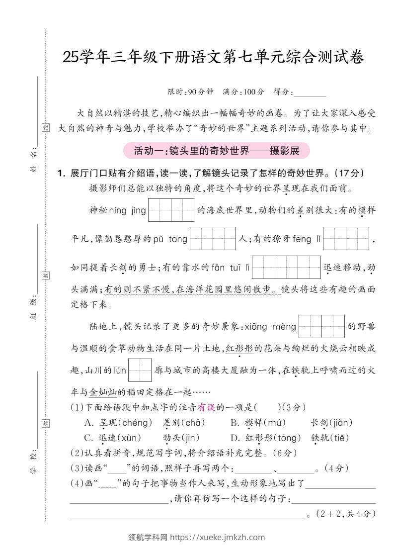 25学年三下语文第七单元综合测试卷（含答案5页）-领航学科网
