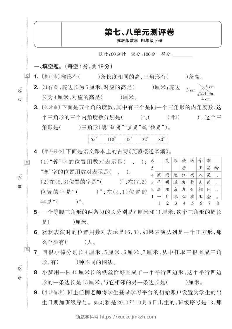 25春四下数学苏教版第七、八单元测评卷（含答案5页）-领航学科网