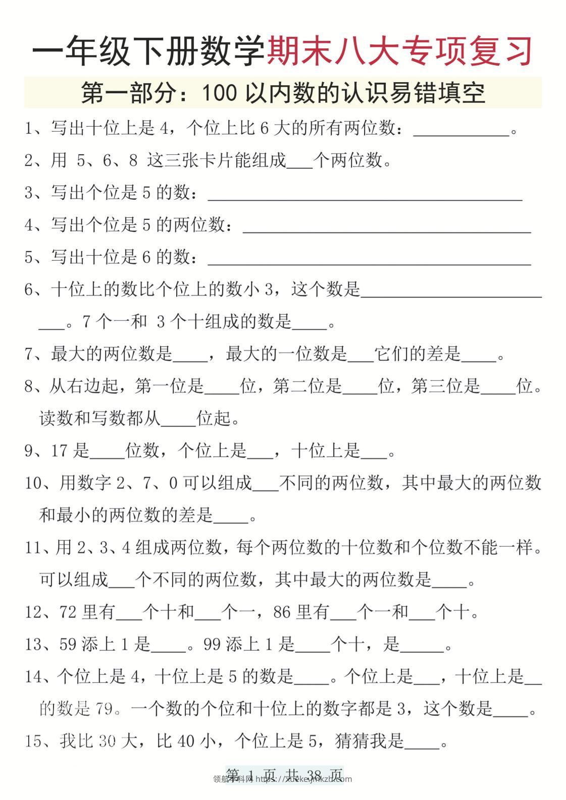一下数学期末八大专项复习（含答案38页）-领航学科网