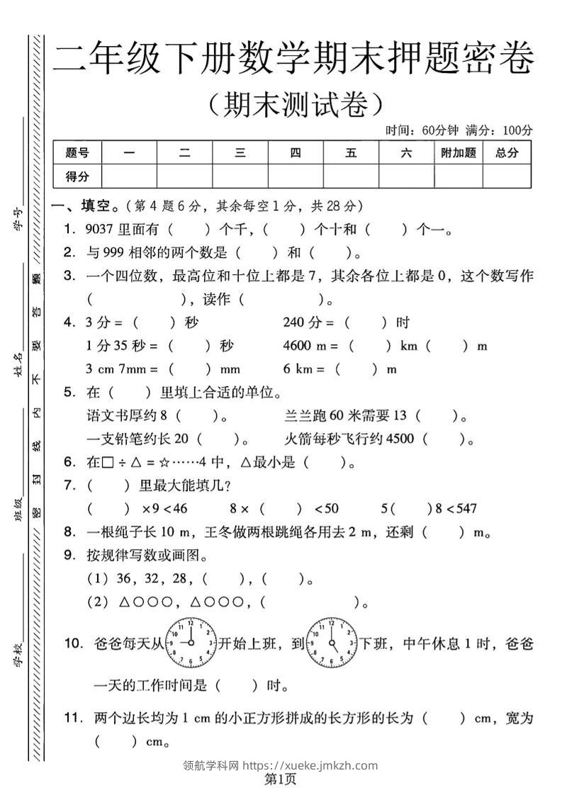 二下西师版数学期末押题密卷4页-领航学科网