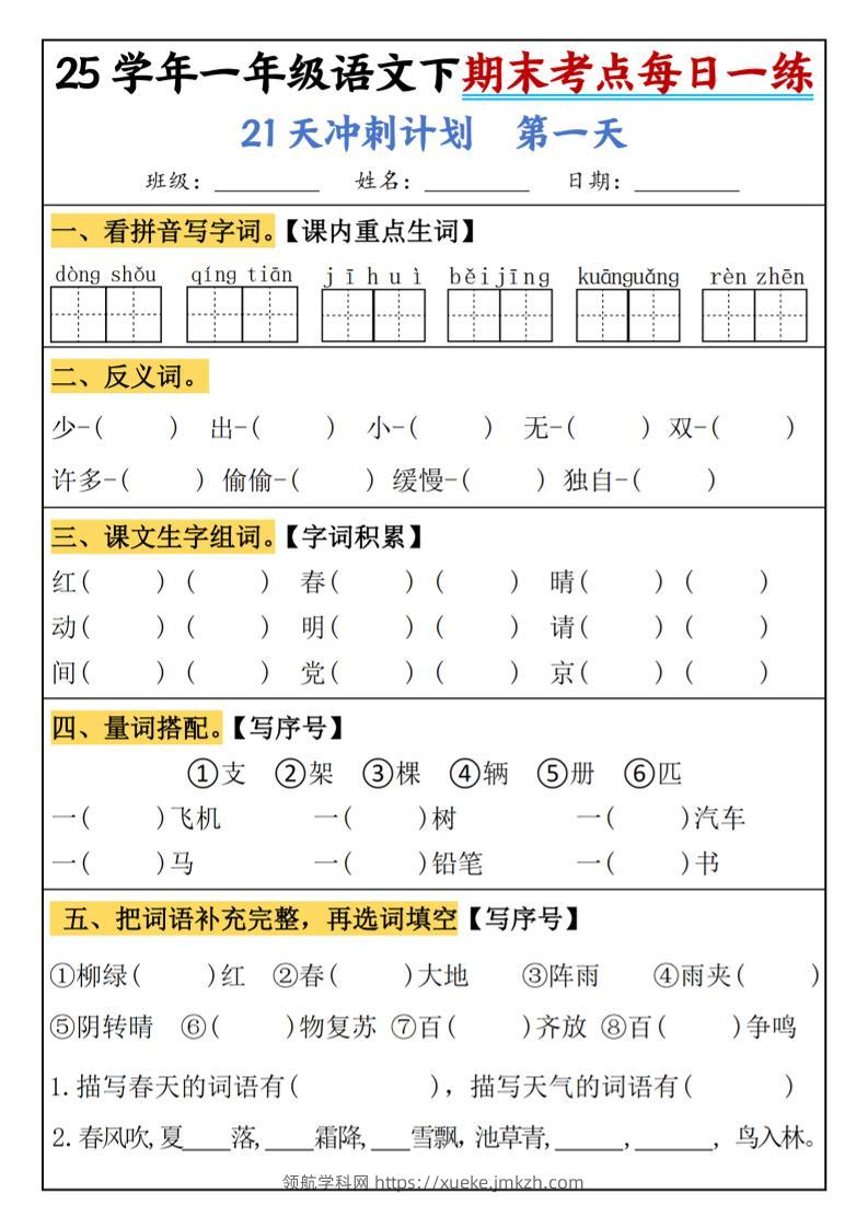25春一年级语文下期末21天冲刺计划每日一练-动手-领航学科网