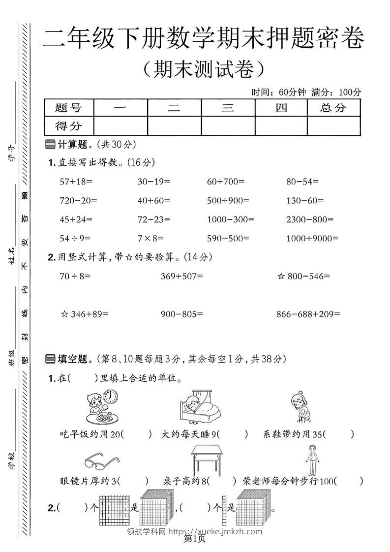 二下苏教版数学期末押题密卷14页-领航学科网