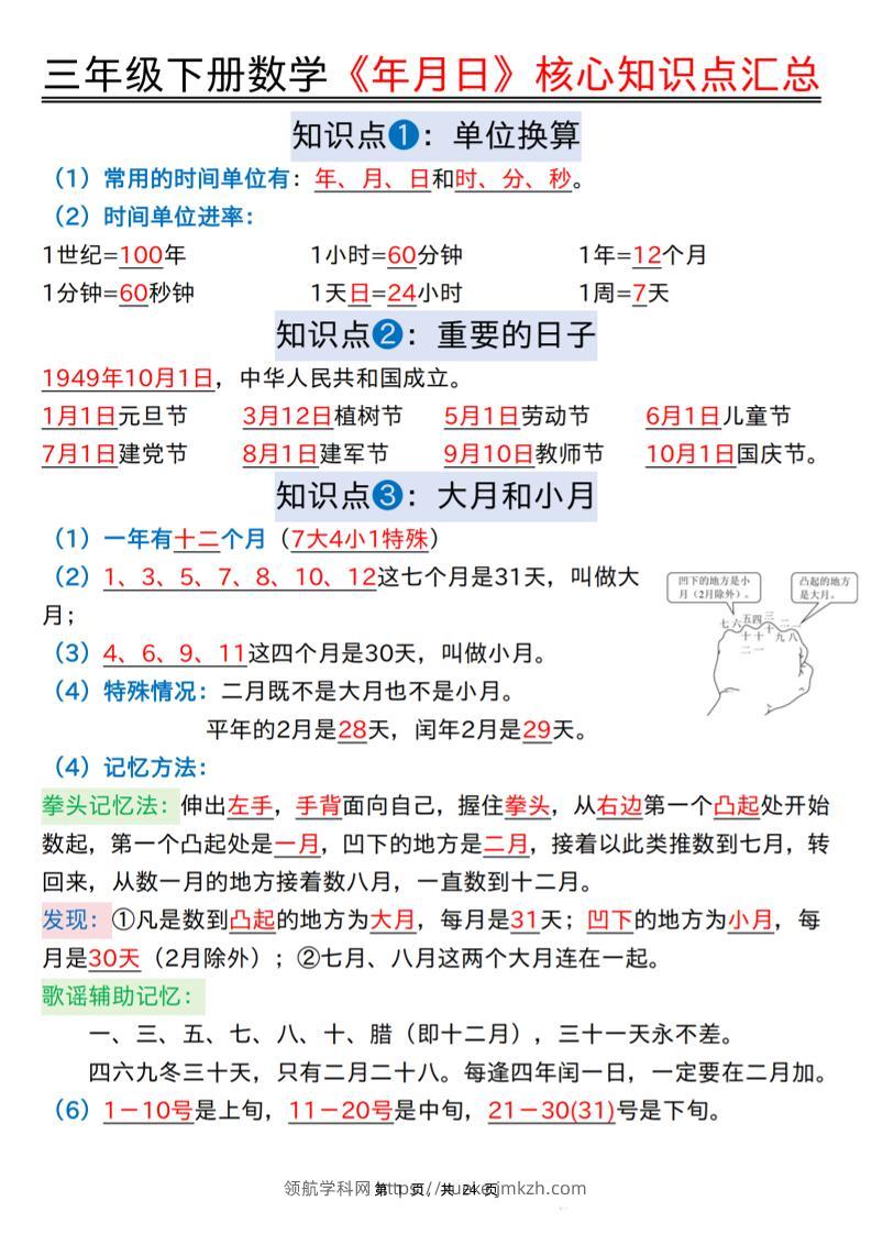 三下数学《年月日》核心知识点汇总+计算技巧+六大考点必刷题（练习+答案24页）-领航学科网