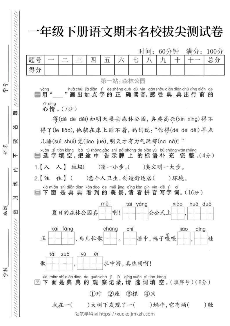 一下语文期末名校拔尖测试卷-领航学科网