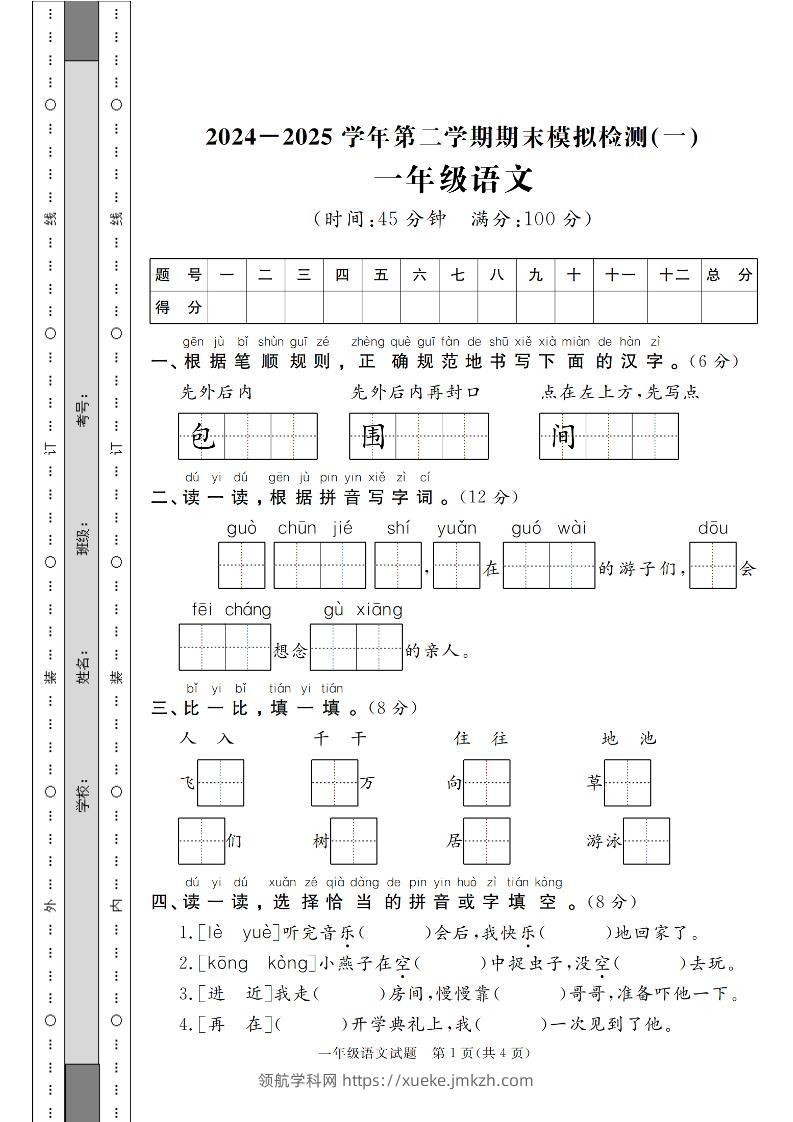 24-25学年一下语文期末模拟检测卷（共七份）含答案-领航学科网