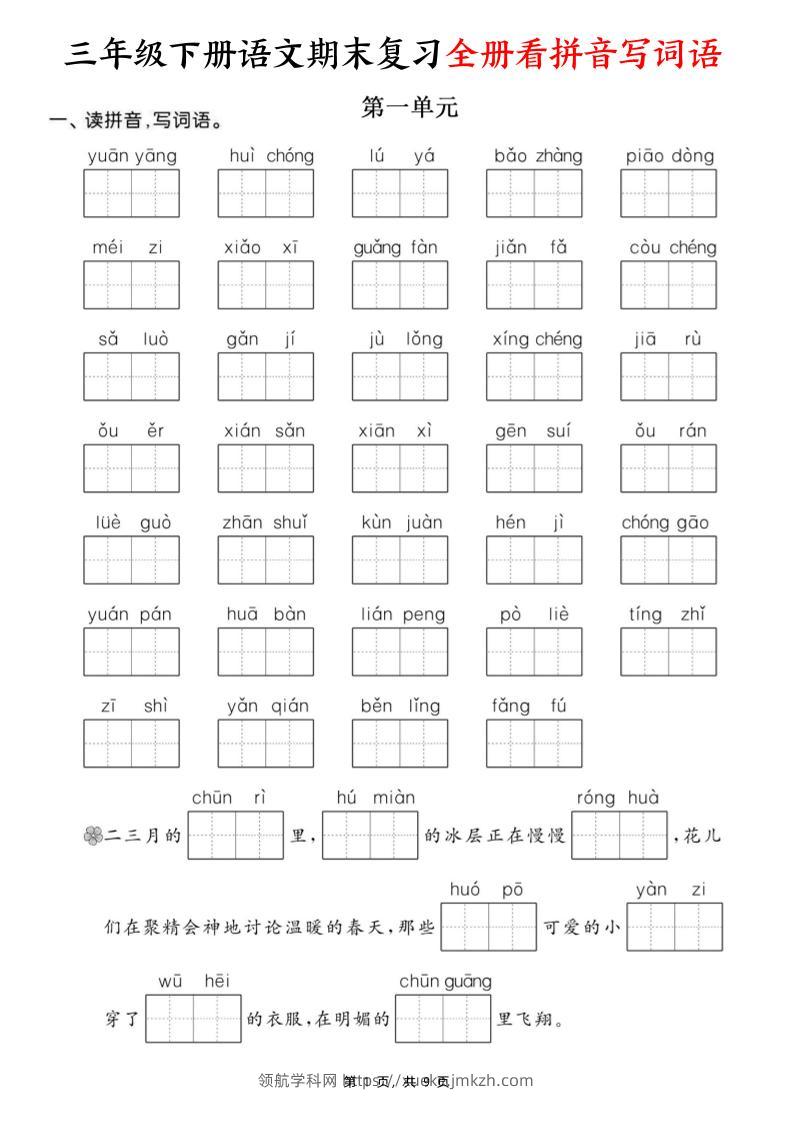 三下语文期末复习全册看拼音写词语（含答案9页）-领航学科网