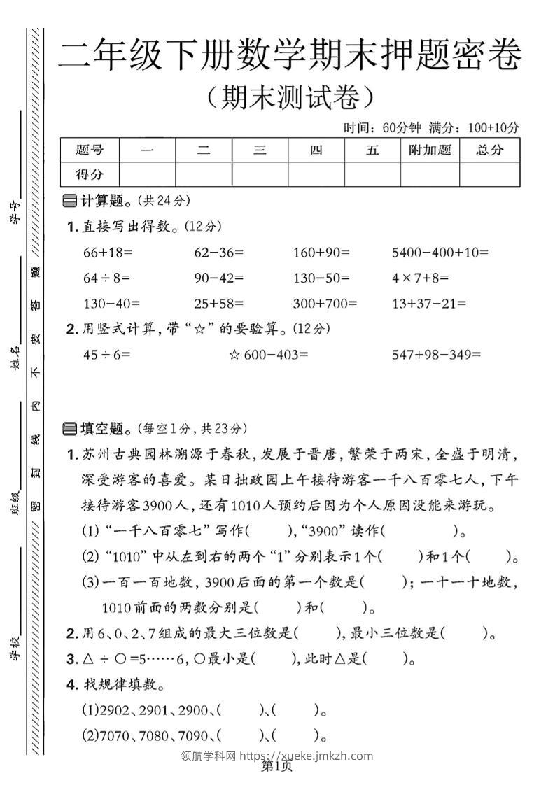 二下苏教版数学期末押题密卷4页-领航学科网