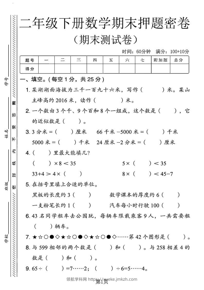 二下青岛63版数学期末押题密卷14页-领航学科网