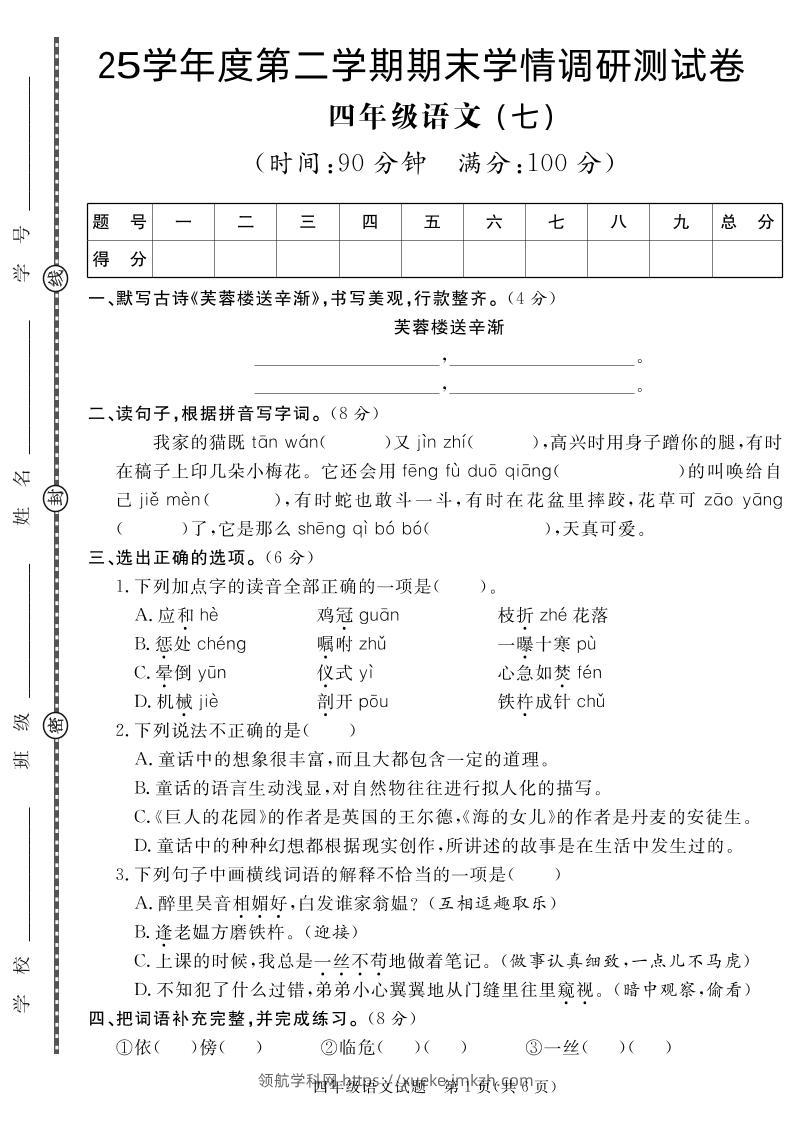 【四下语文】25学年度第二学期期末学情调研测试卷7-领航学科网