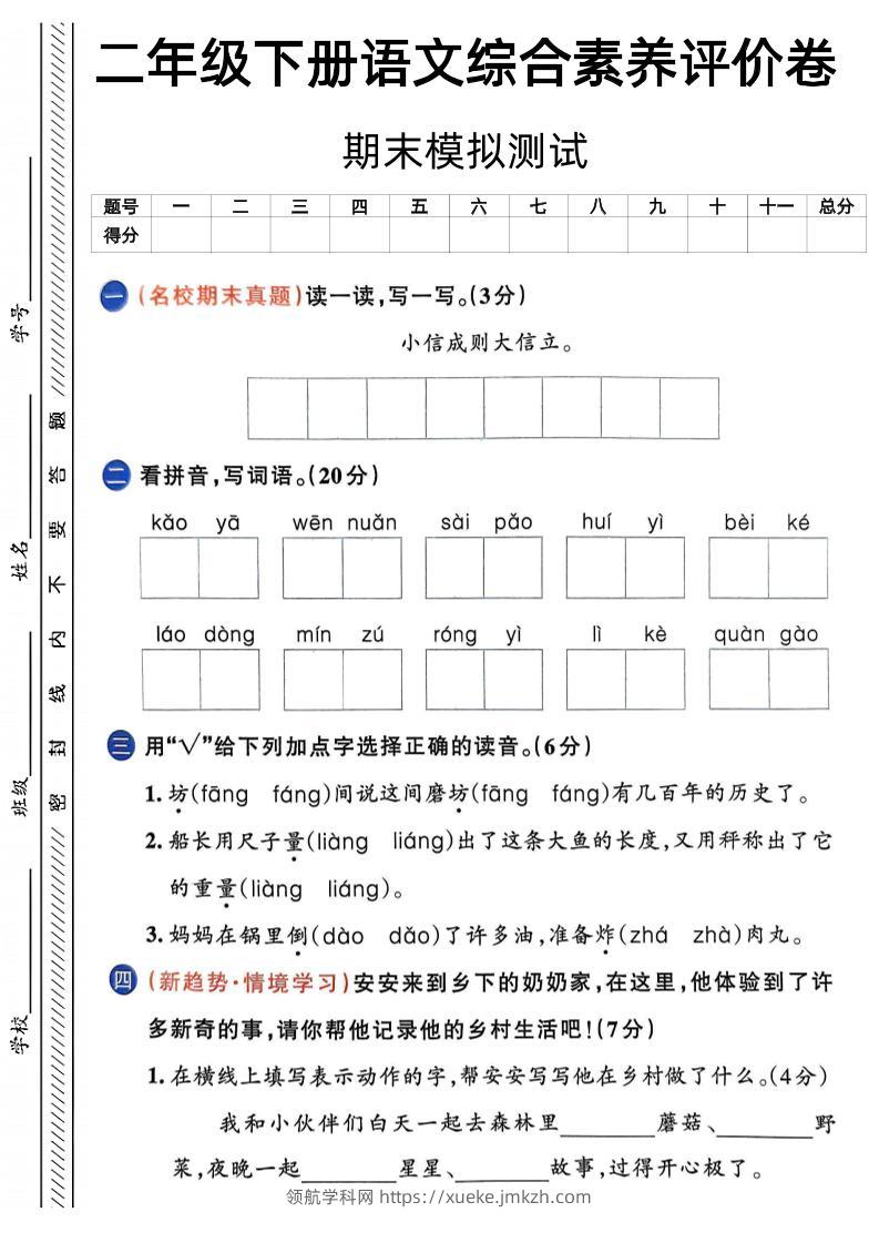 二下语文期末综合素养评价卷（含答案5页）-领航学科网