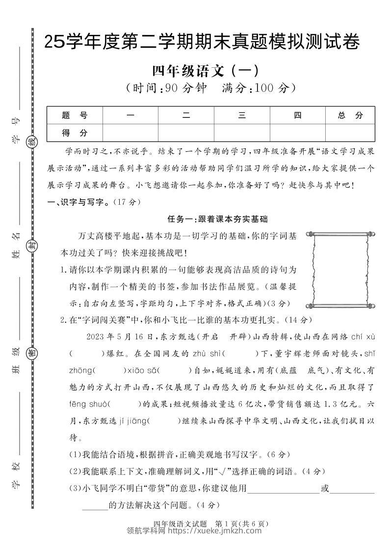 【期末真题模拟】四下语文25学年度第二学期期末测试卷1-领航学科网