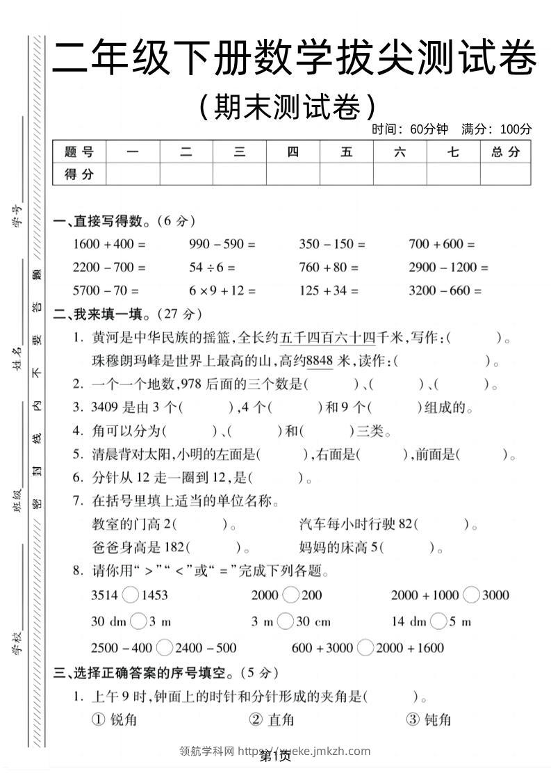 二下北师版数学期末拔尖测试卷1（4页）-领航学科网
