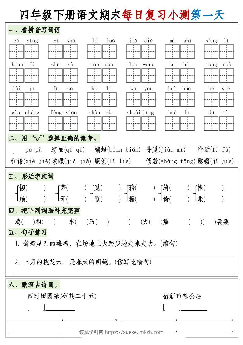 四下语文期末1-8单元复习8天小测-含答案-领航学科网