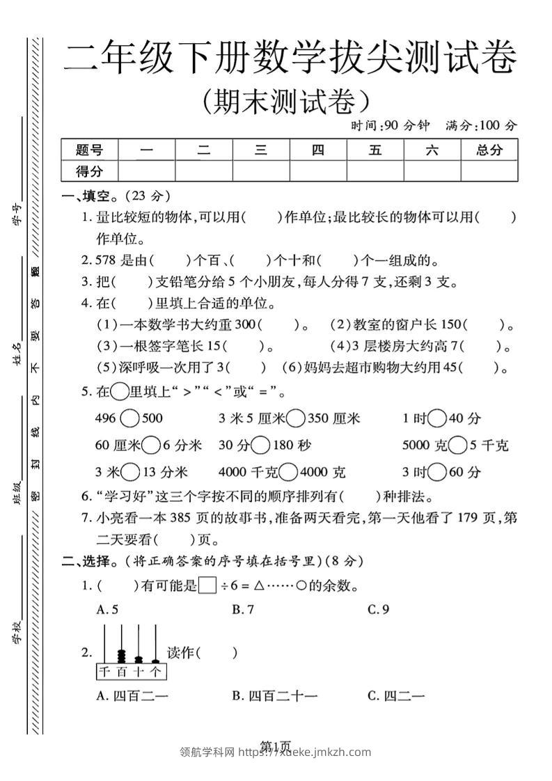 二下冀教版数学期末拔尖测试卷.1（4页）-领航学科网