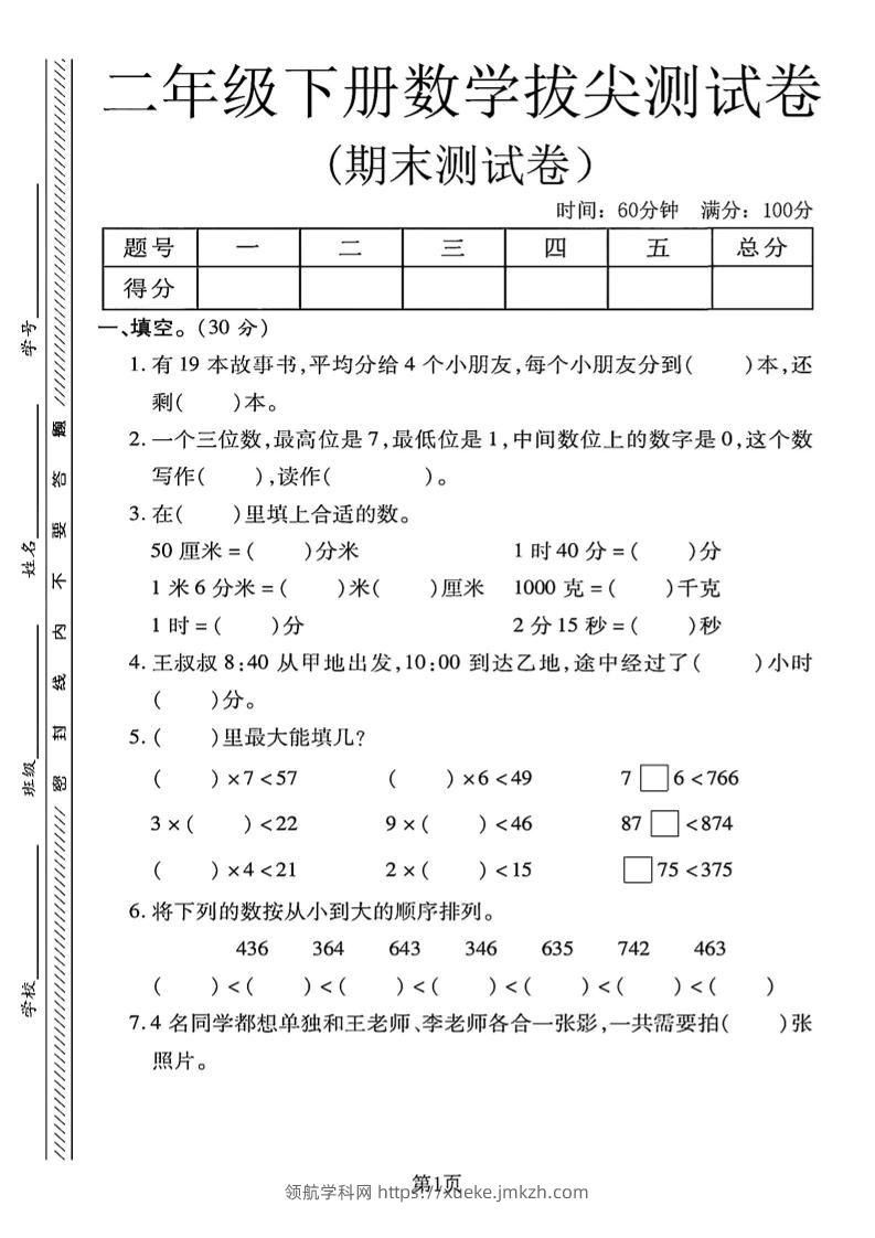 二下冀教版数学期末拔尖测试卷4页-领航学科网
