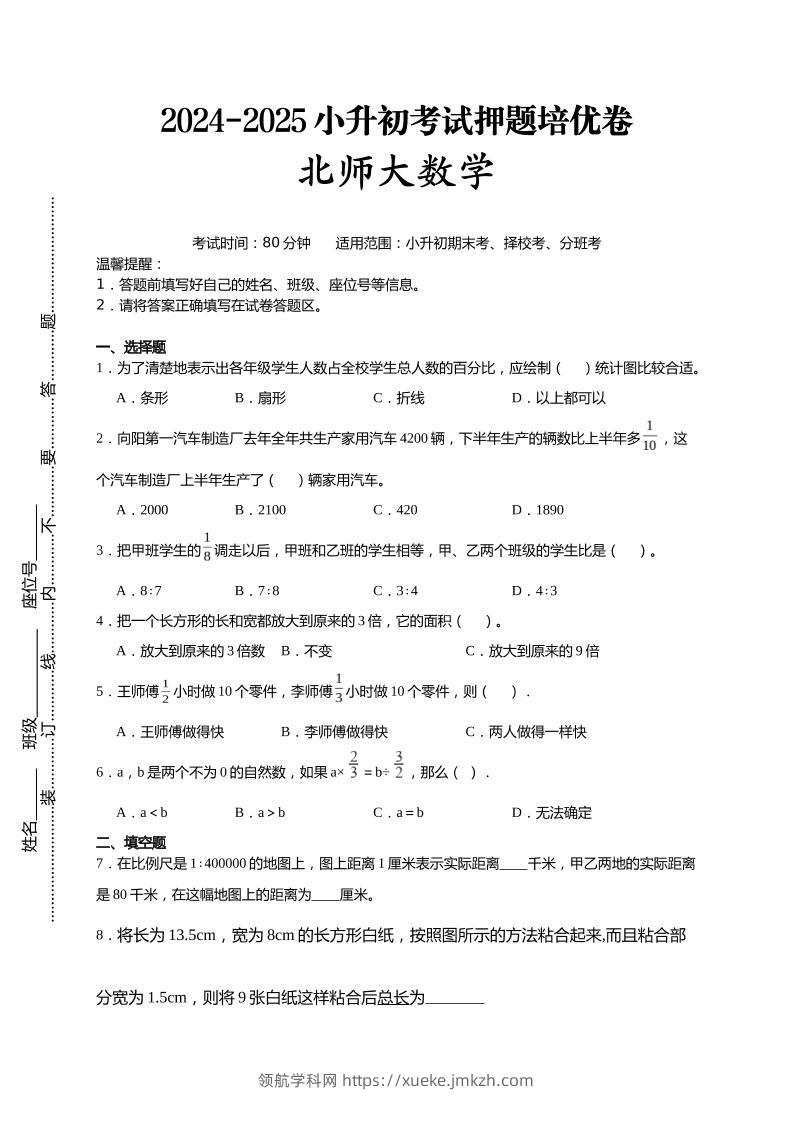 (小升初数学)2024-2025小升初考试押题培优卷北师大版A4版-领航学科网