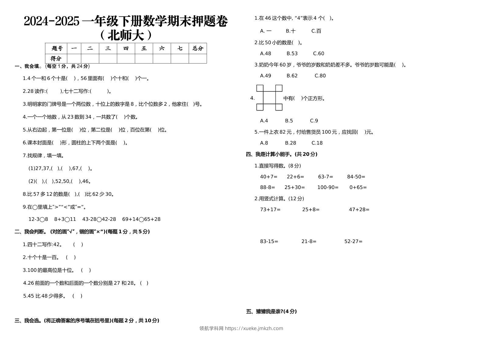 2024-2025一年级下册数学期末押题卷北师大-领航学科网
