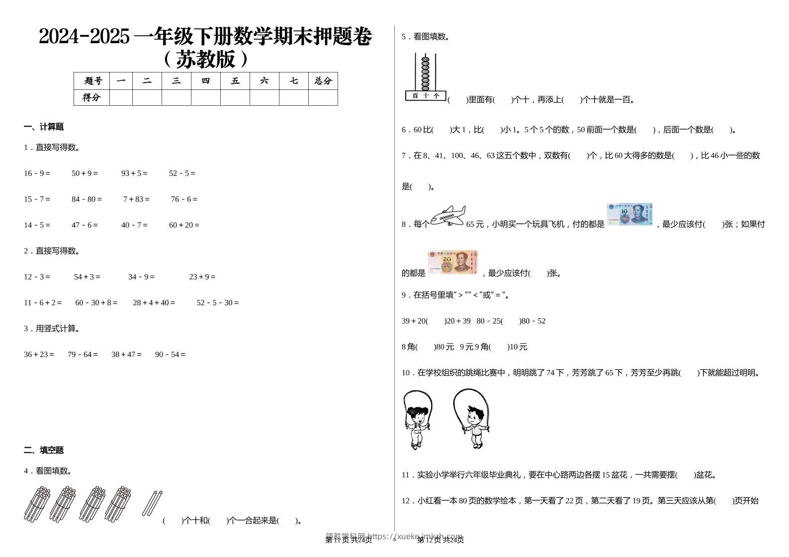 2024-2025苏教版一年级下册期末测试数学试卷-领航学科网