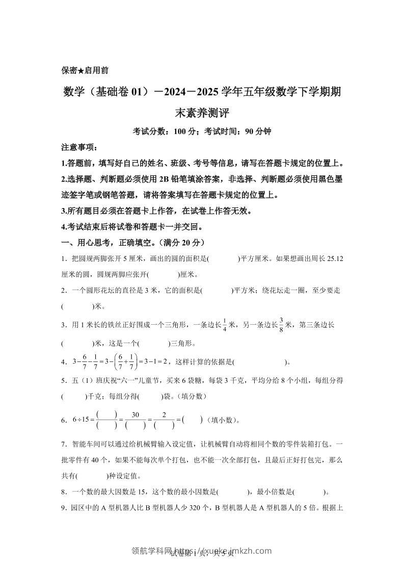 2024-2025学年苏教版五年级下册期末素养测评数学试卷（基础卷01）-领航学科网