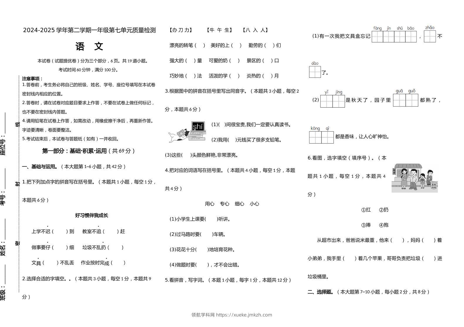 【素养评测】统编版语文一年级下册第七单元提优卷（含答案）-领航学科网