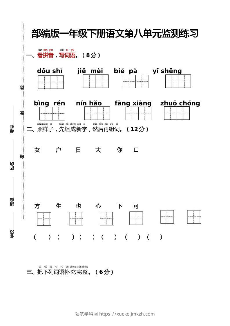部编版一年级下册语文第八单元监测练习（含答案）-领航学科网