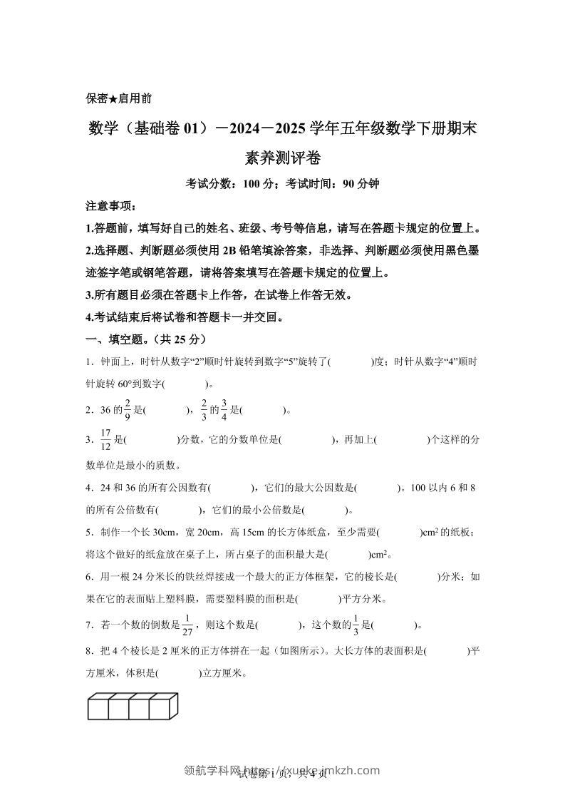2024-2025学年冀教版五年级下册期末素养测评数学试卷（基础卷01）-领航学科网