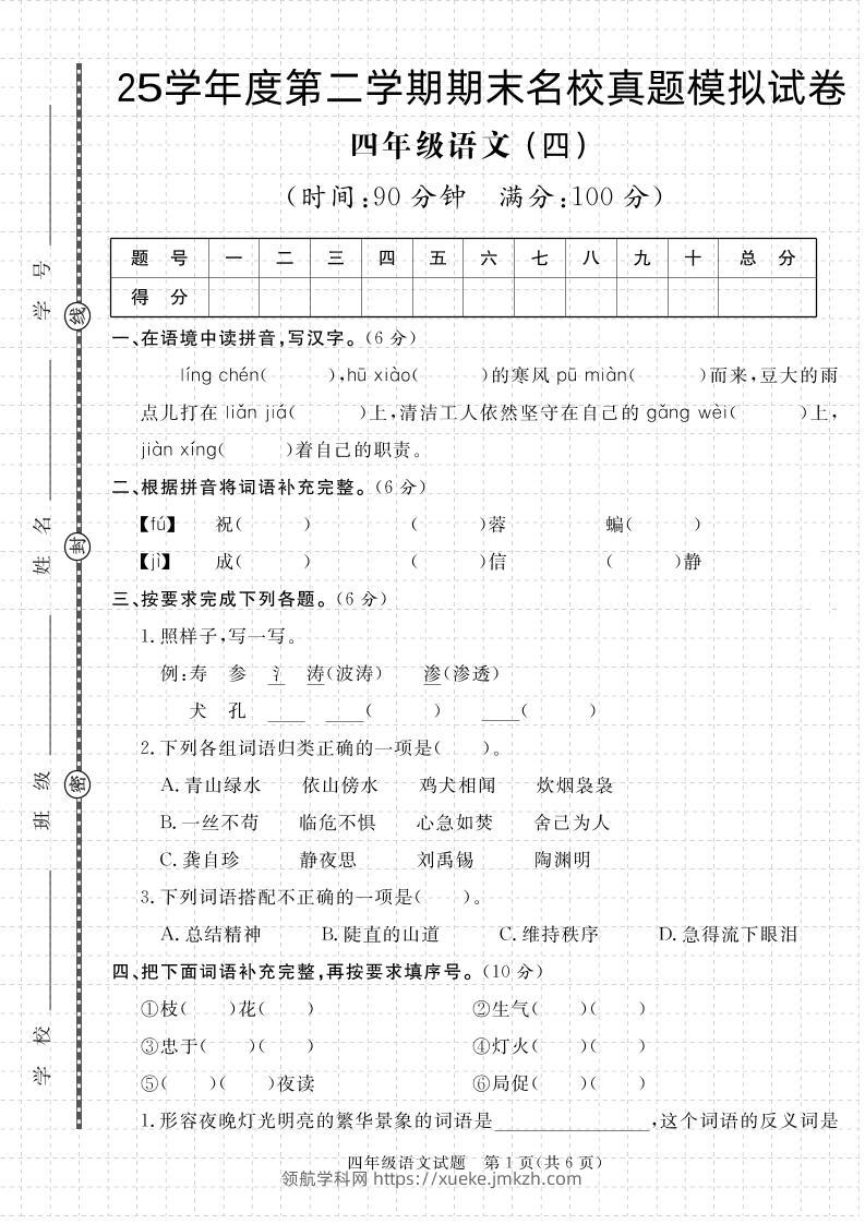 【期末真题模拟】四下语文25学年度第二学期期末测试卷4-领航学科网