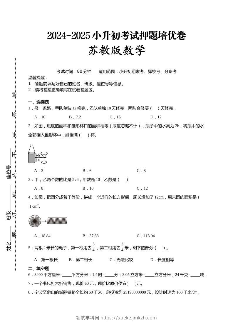 (小升初数学)2024-2025小升初考试押题培优卷苏教版A4版-领航学科网