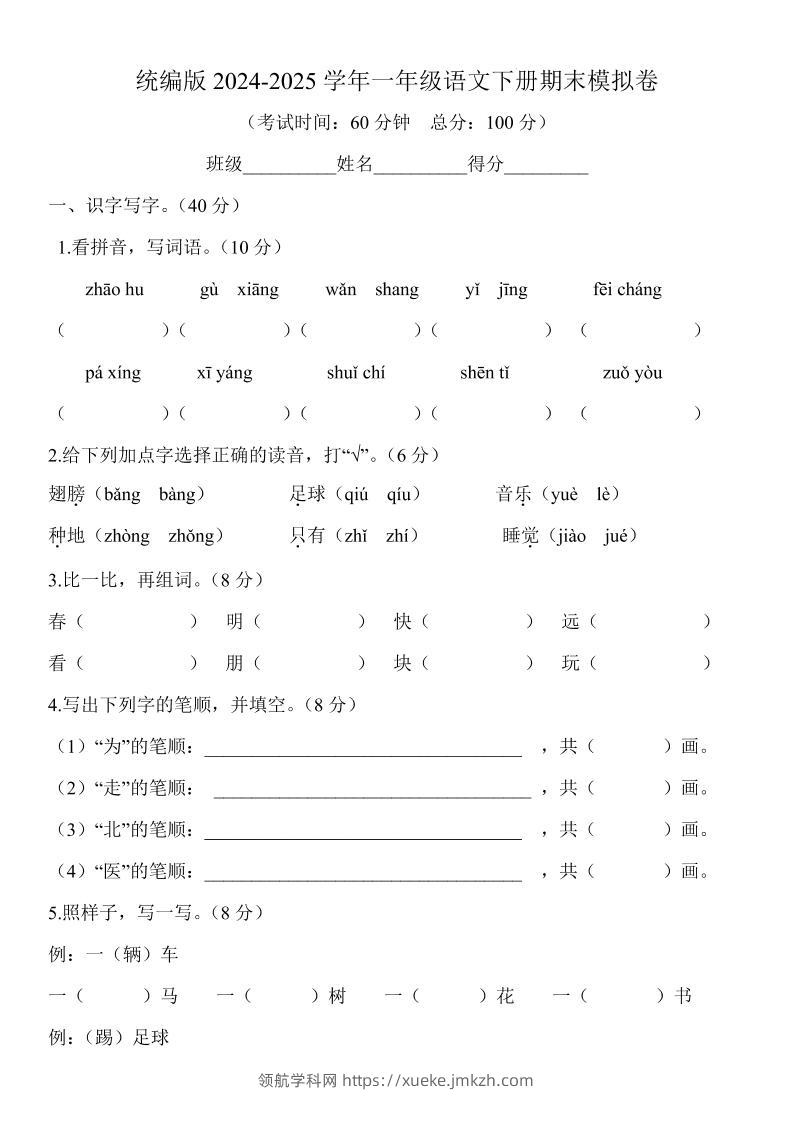 2024-2025学年一年级语文下册期末模拟卷-领航学科网
