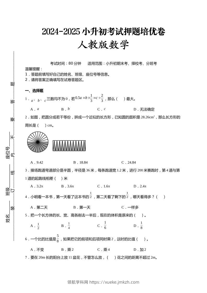 (小升初数学)2024-2025小升初考试押题培优卷人教版A4版-领航学科网