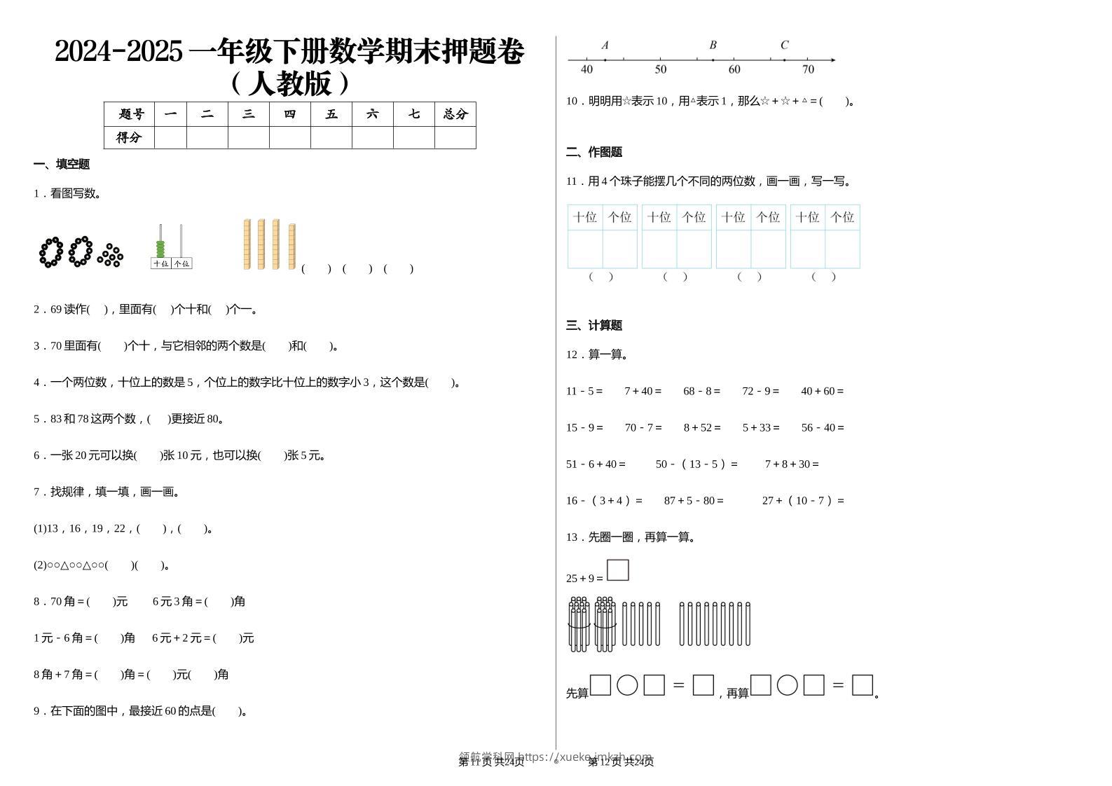 2024-2025学人教版一年级下册期末分项评价数学试卷-领航学科网