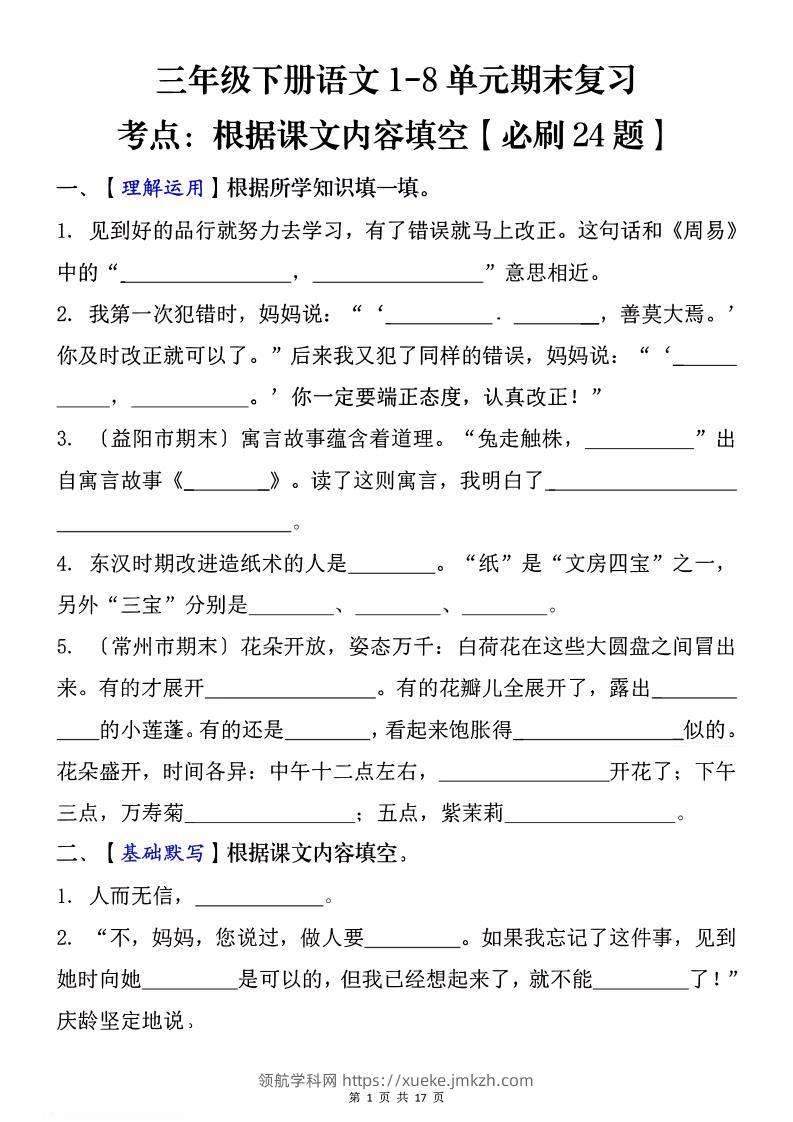 1-8单元期末复习考点：根据课文内容填空（必刷27题）三下语文-领航学科网