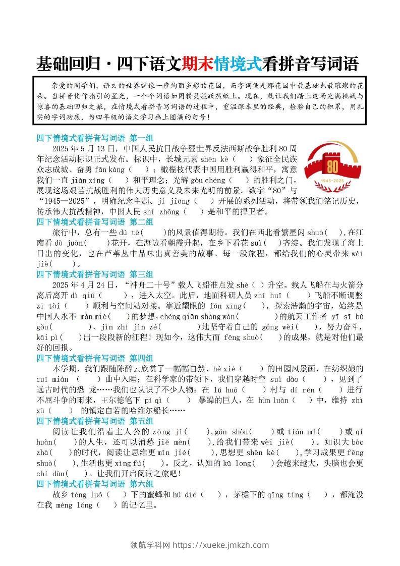【基础回归-期末情景式看拼音写词语】四下语文-领航学科网