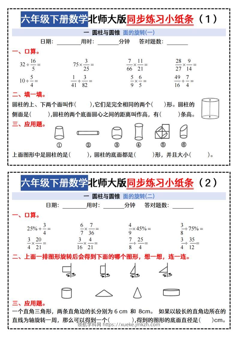 六下北师版数学【同步课本每日一练小纸条47天（含答案35页）】-领航学科网