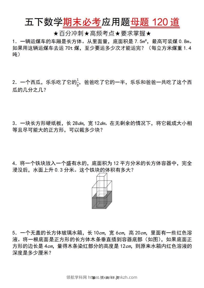 五下数学【期末必考应用题母题120道】-领航学科网