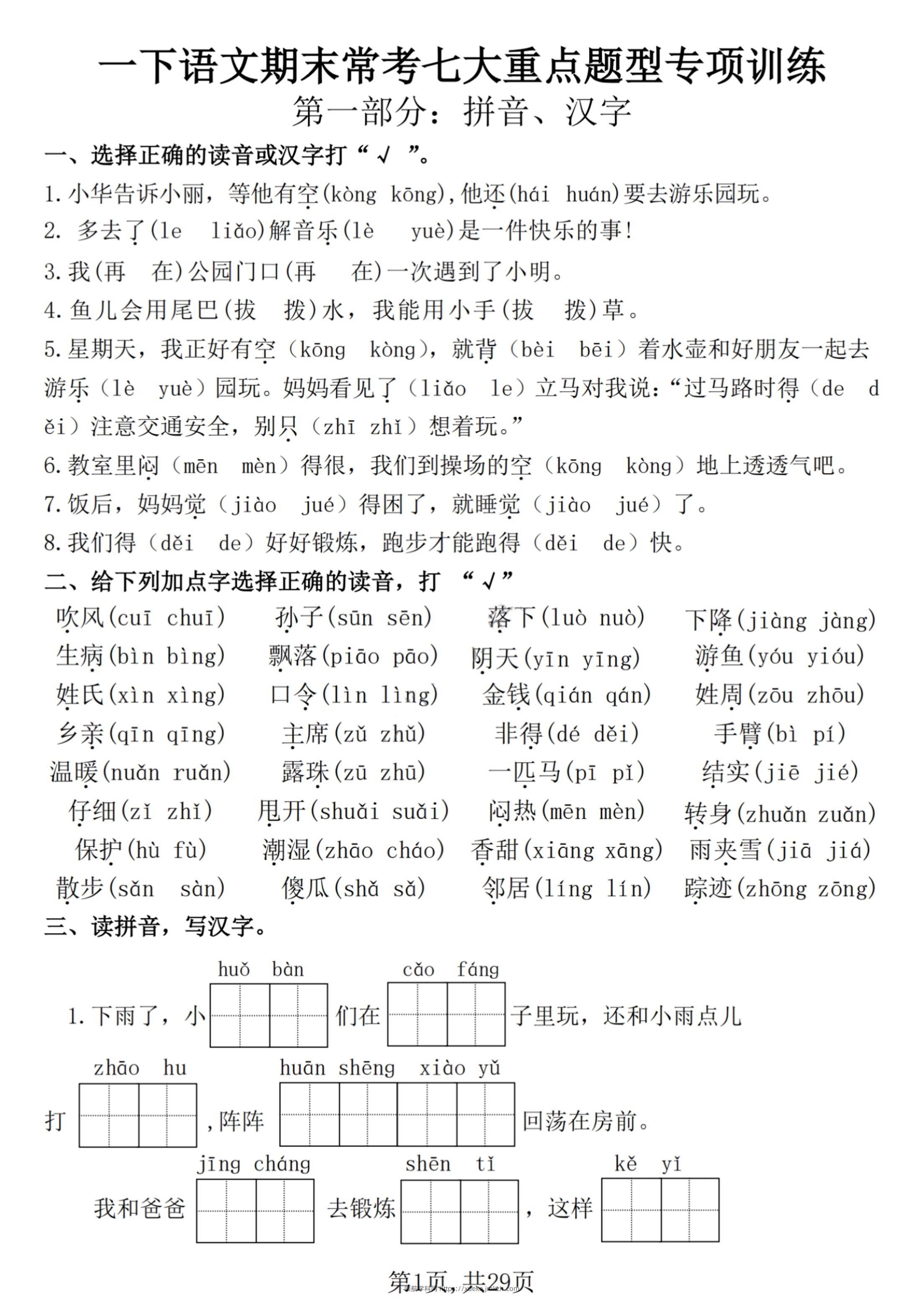 【25学年-期末复习常考七大重点题型专项练习29页】一下语文-领航学科网