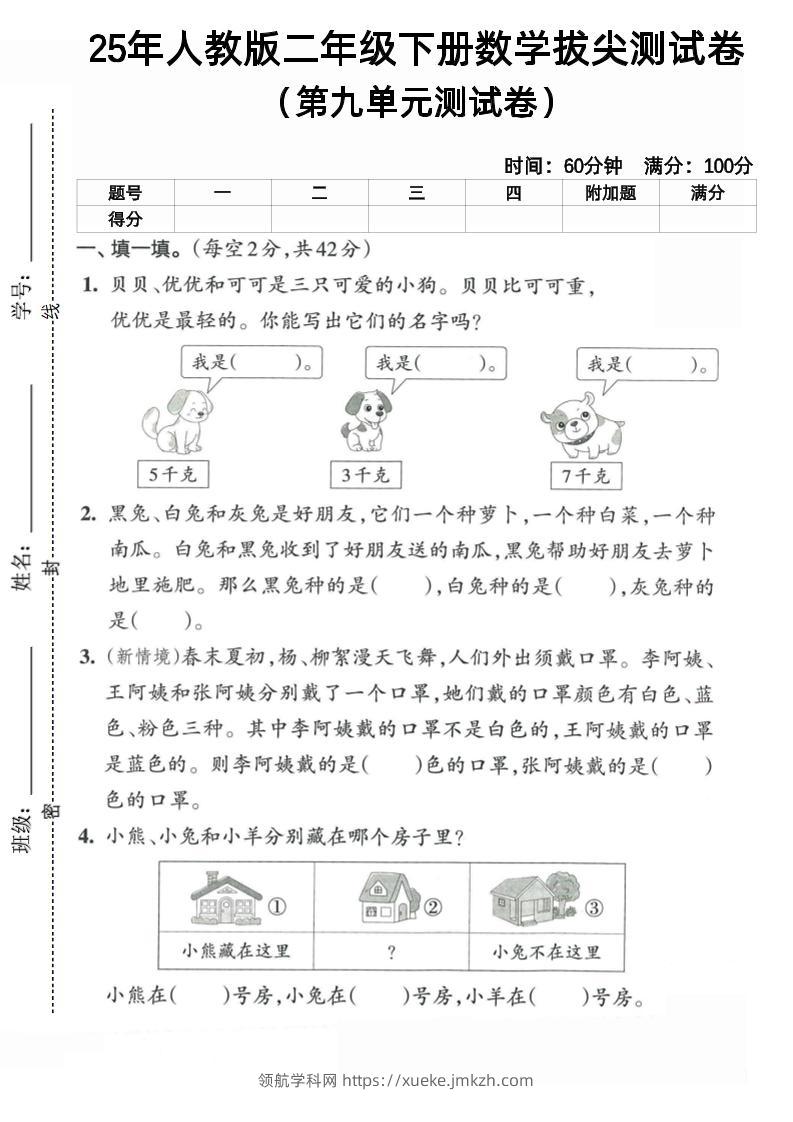 二下人教数学第九单元5-领航学科网
