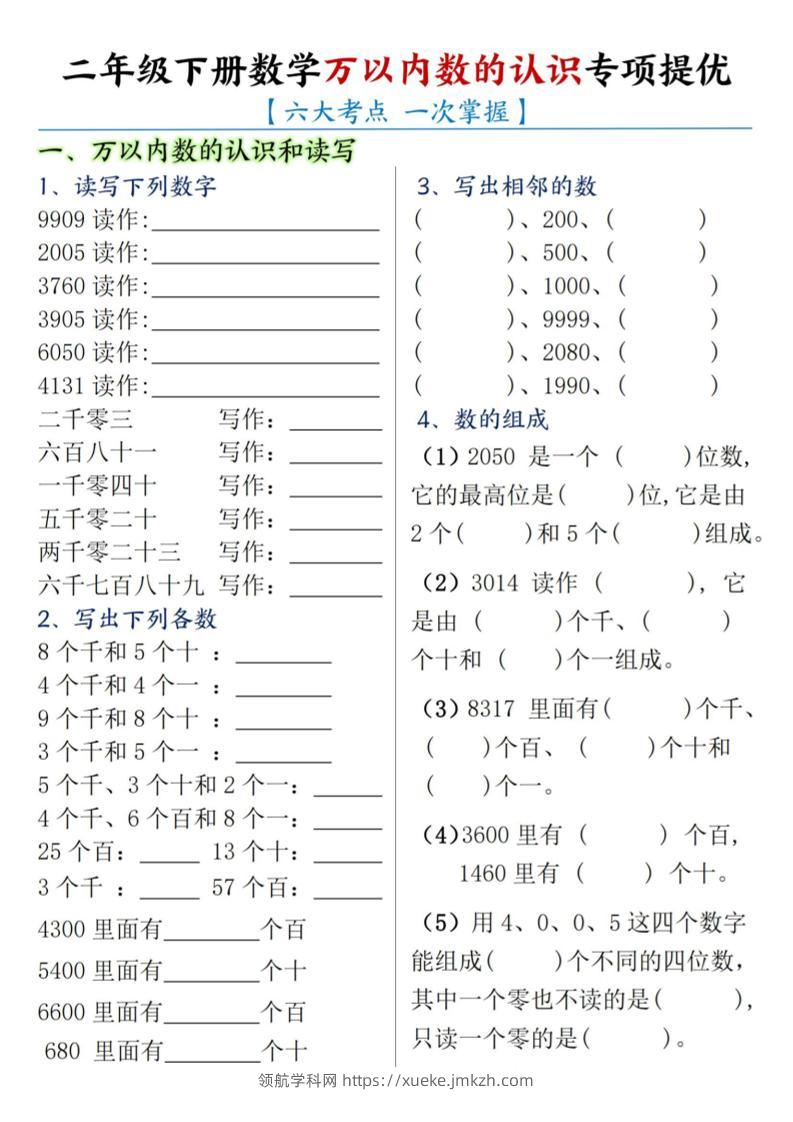 二下数学【万以内数的认识专项提优】-领航学科网