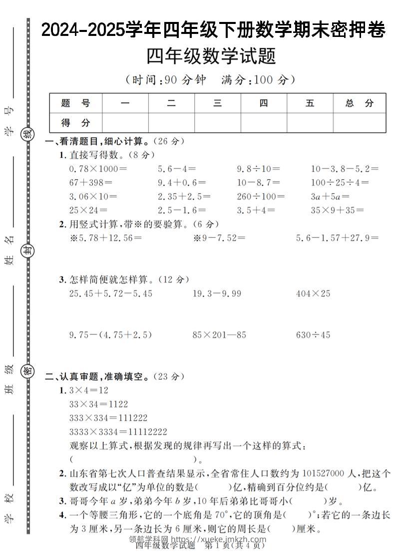 四下数学【2024-2025学年度期末压轴试卷（卷1-卷7）】-领航学科网