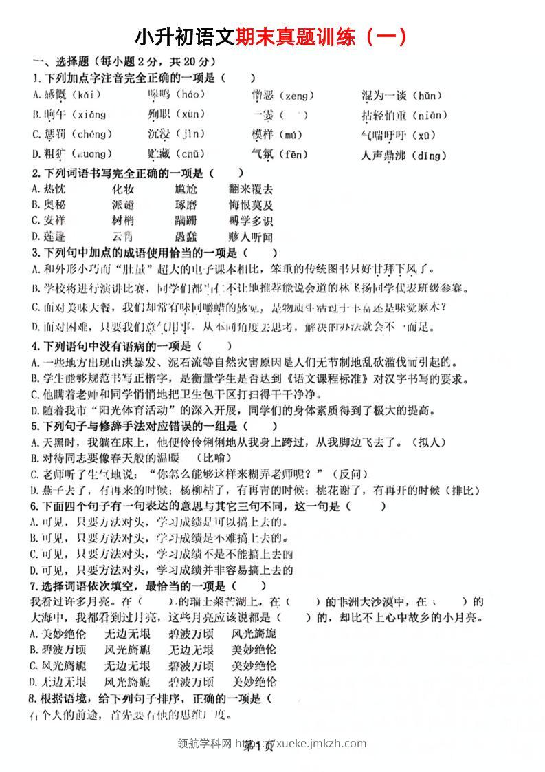 《小升初语文期末真题训练》-领航学科网