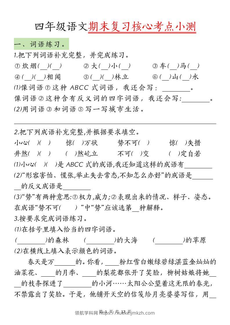【期末复习核心考点小测】四下语文-领航学科网