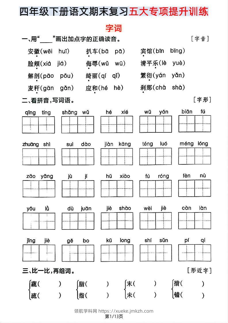 【期末五大专项提升训练】四下语文-领航学科网