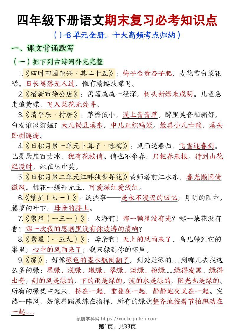 【期末复习必考知识点（十大高频考点归纳）】四下语文-领航学科网
