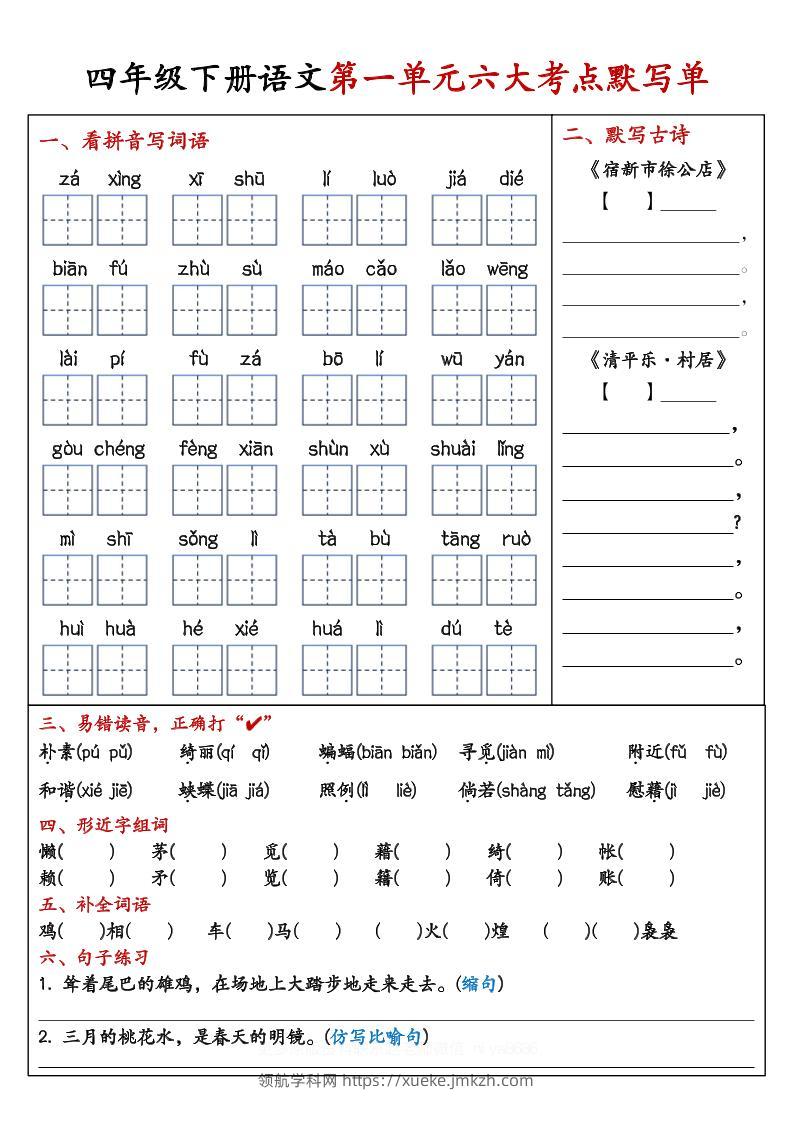 【期末复习1-8单元考点默写单-含答案】四下语文-领航学科网