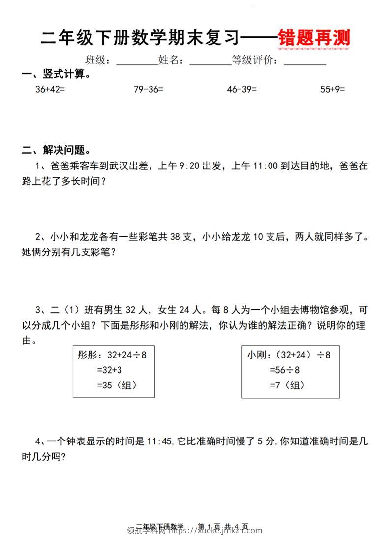 二下人教版数学【期末复习错题再测】-领航学科网