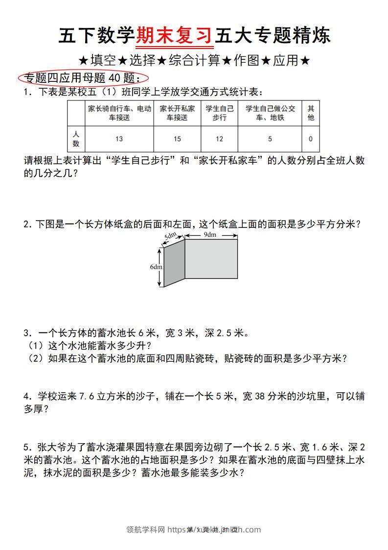 五下数学【期末复习五大专题精炼（专题四：应用题）】-领航学科网