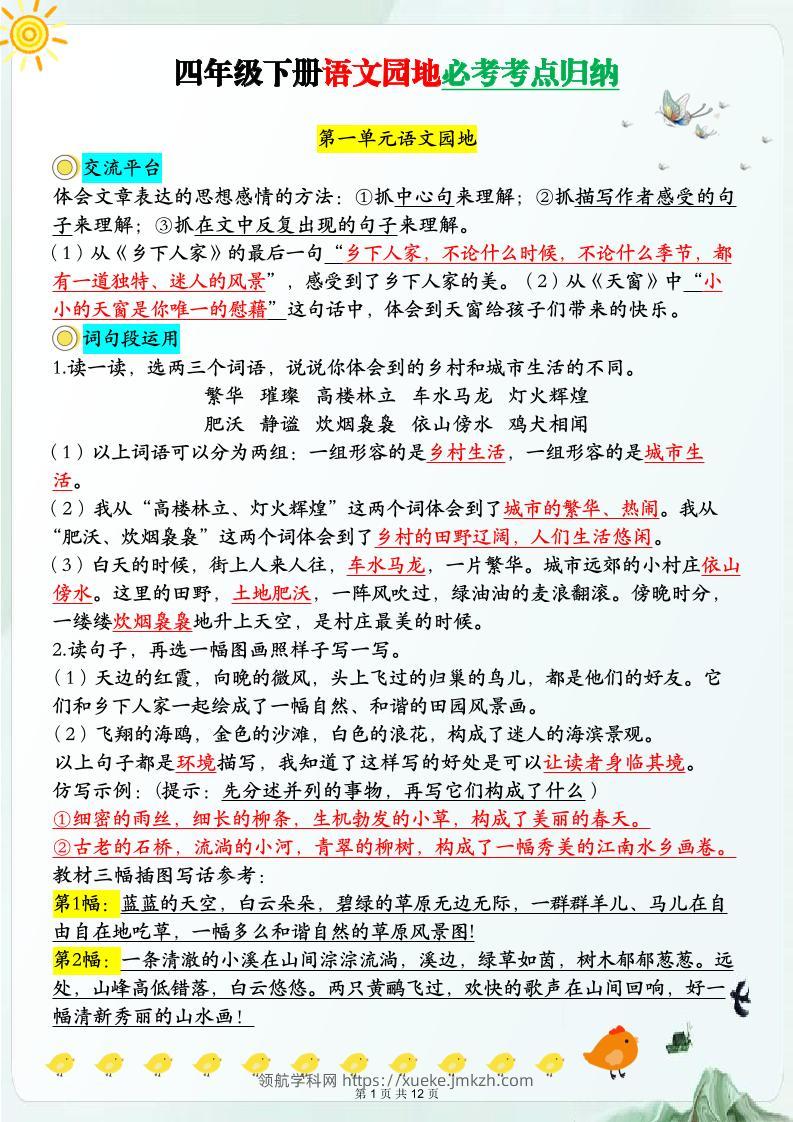 【语文园地必考考点归纳】四下语文-领航学科网