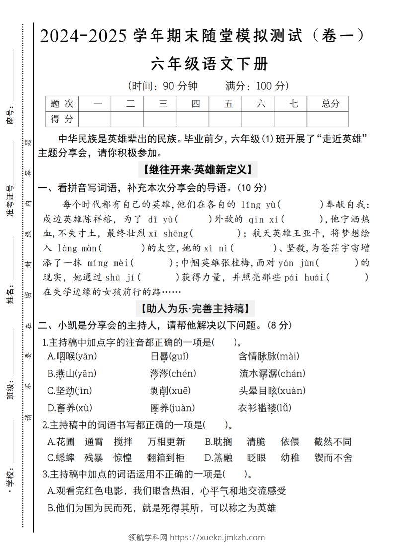 【2024-2025学年期末随堂模拟测试（卷一）】六下语文-领航学科网